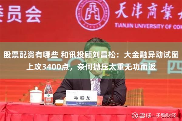 股票配资有哪些 和讯投顾刘昌松：大金融异动试图上攻3400点，奈何抛压太重无功而返