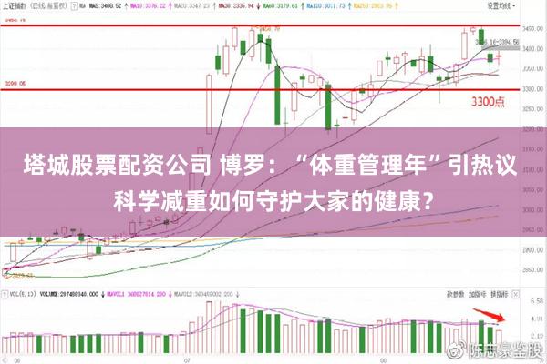 塔城股票配资公司 博罗：“体重管理年”引热议 科学减重如何守护大家的健康？