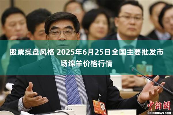 股票操盘风格 2025年6月25日全国主要批发市场绵羊价格行情